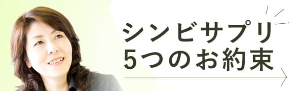 シンビサプリ5つのお約束