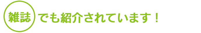 無添加にこだわった高品質科学的な添加物は一切仕様しておりません