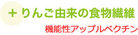 ＋りんご由来の植物繊維　機能性アップルペクチン