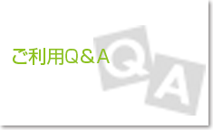 ご利用Q＆A・送料