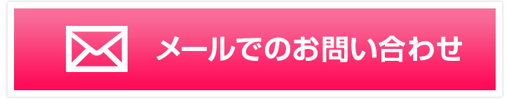 メールでのお問い合わせはこちら