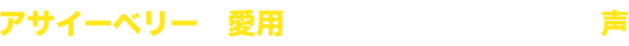 アサイーベリーを愛用いただいているお客様の声