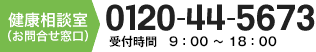 健康相談室（お問い合わせ窓口）｜フリーダイヤル：0120-44-5673